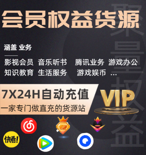影视会员货源批发渠道最新指南:云积店虚拟卡券供货与视频会员发卡系统代理全解析